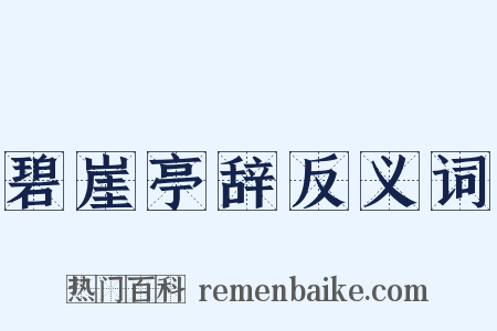 碧崖亭辞反义词是什么意思的图片